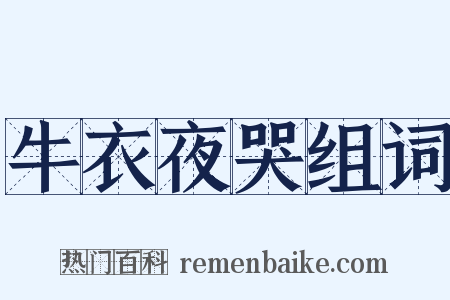 牛衣夜哭组词是什么意思的图片